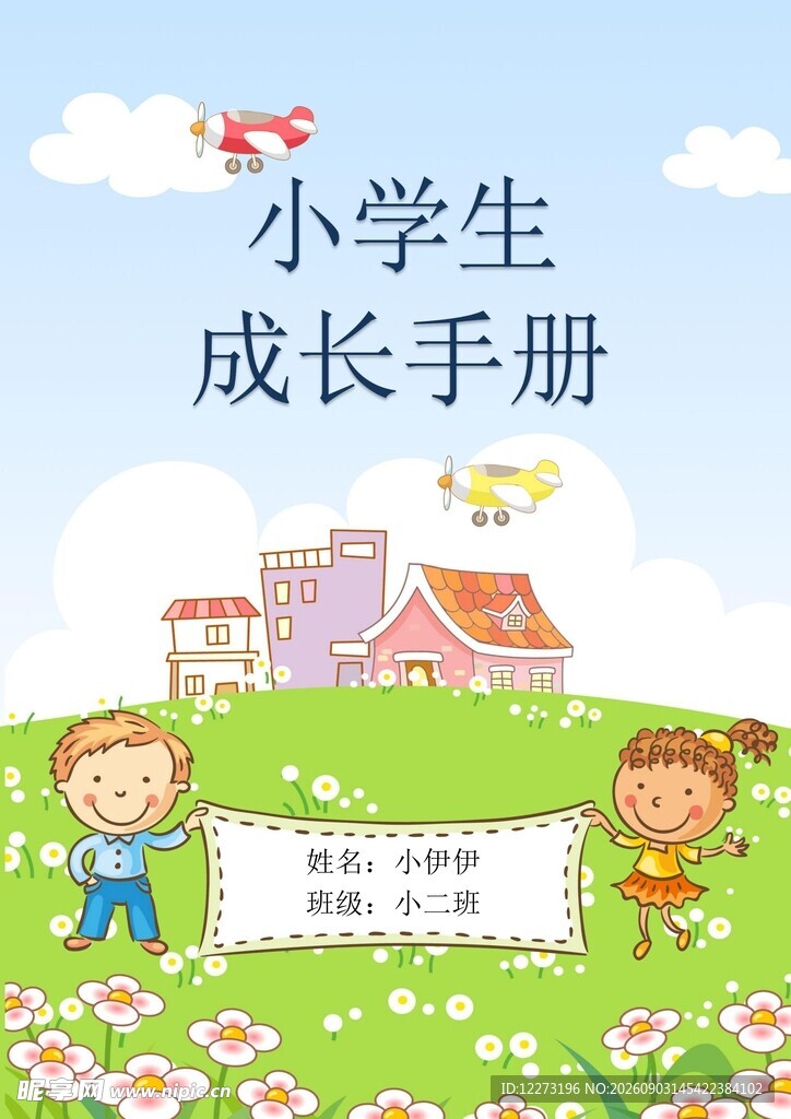 小学生成长手册封面图