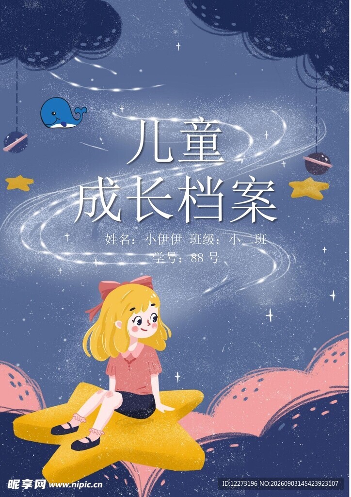 儿童成长档案梦幻插画