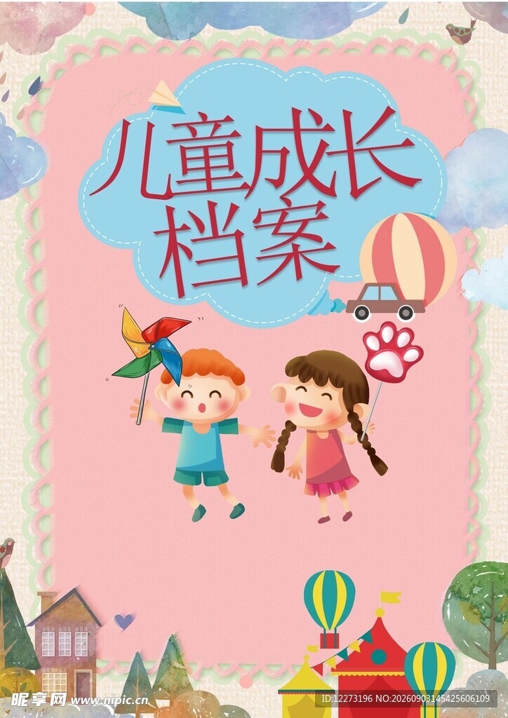 儿童成长档案封面设计