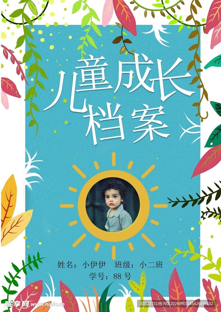 儿童成长档案书籍封面