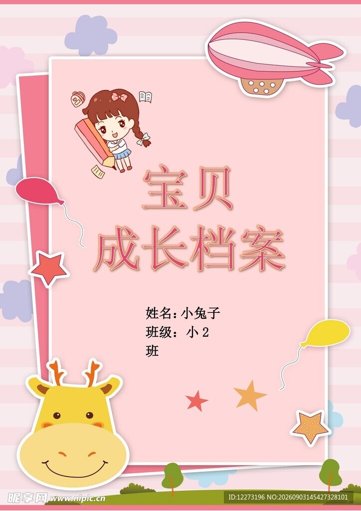 宝贝成长档案可爱封面图