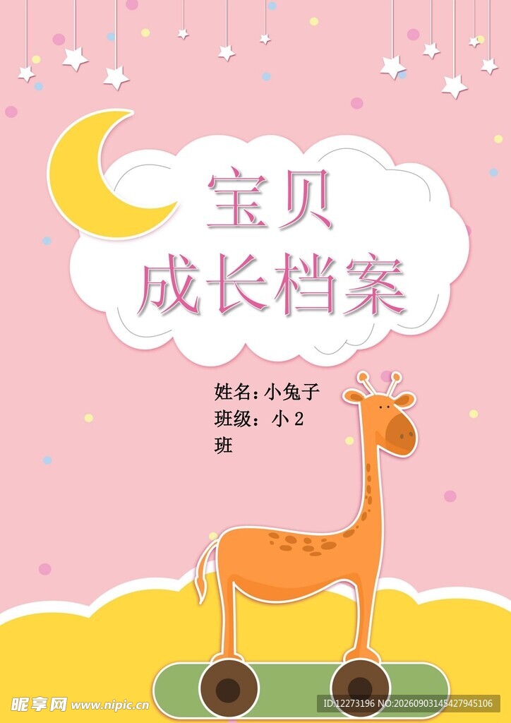 宝贝成长档案封面设计