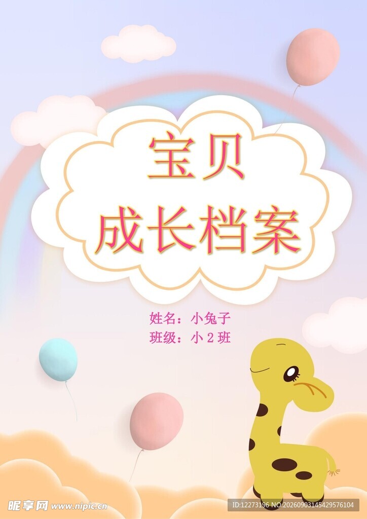 宝贝成长档案封面设计