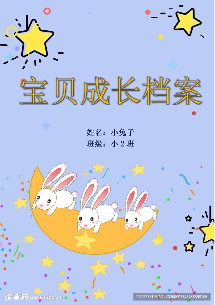 宝贝成长档案封面设计