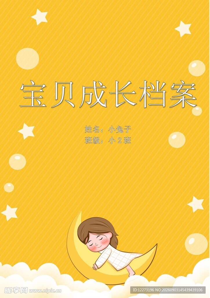 宝贝成长档案封面设计