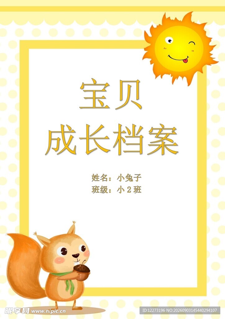 宝贝成长档案封面图