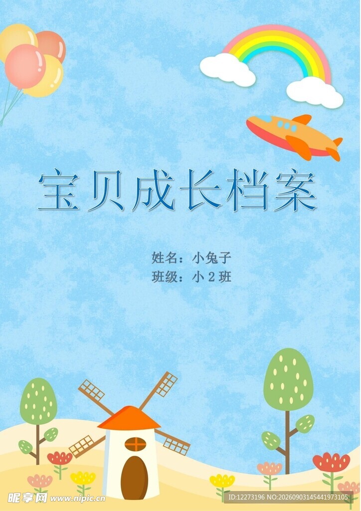 宝贝成长档案插画场景