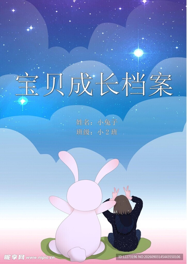 星空下的小兔与小熊