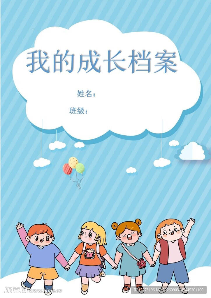 儿童成长档案封面设计