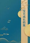 宝宝成长档案封面设计