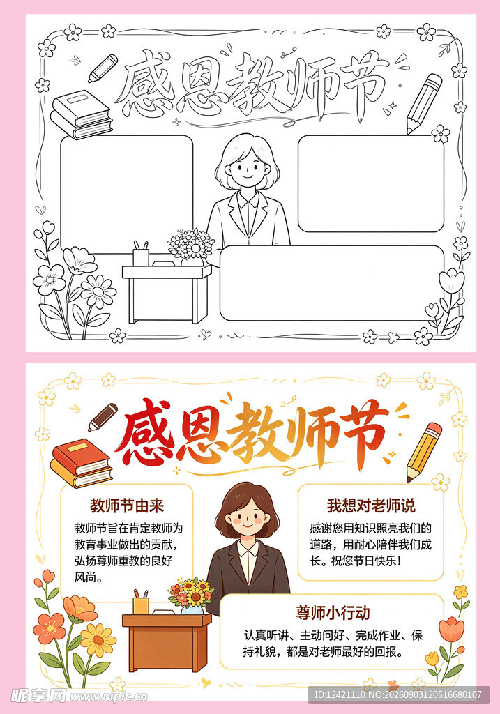 感恩教师节手抄报模板