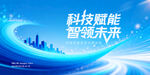 科技赋能引领未来