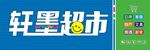 轩墨超市招牌展示