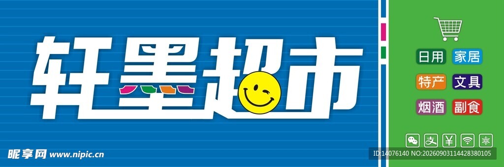 轩墨超市招牌展示