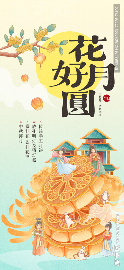 花好月圆中秋月饼团圆海报