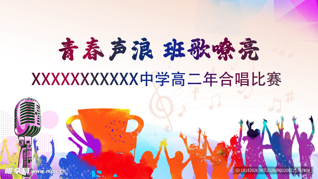 青春声浪校园歌唱比赛