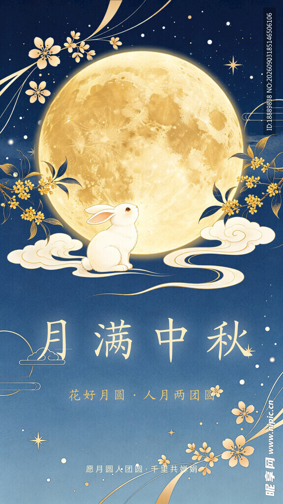 月满中秋夜 玉兔伴明月