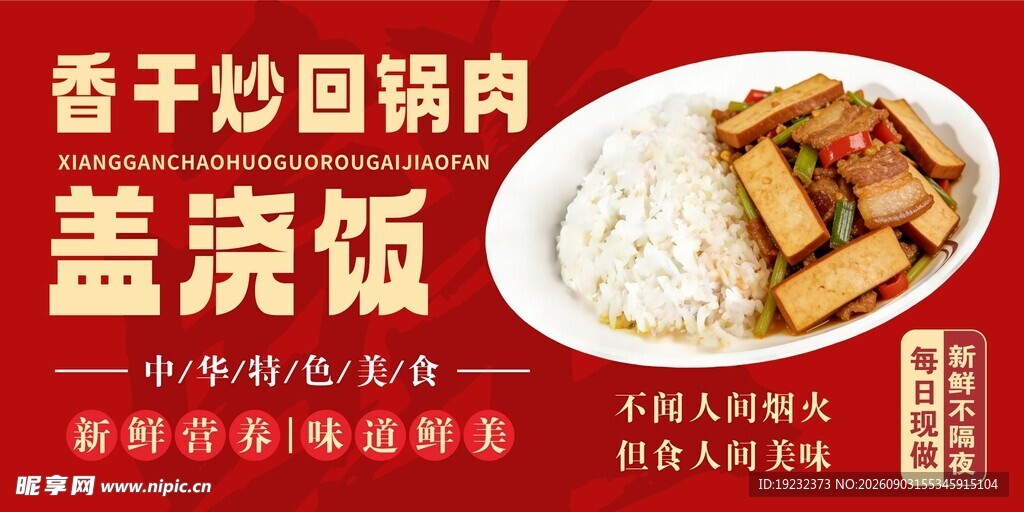 香干炒回锅肉盖浇饭