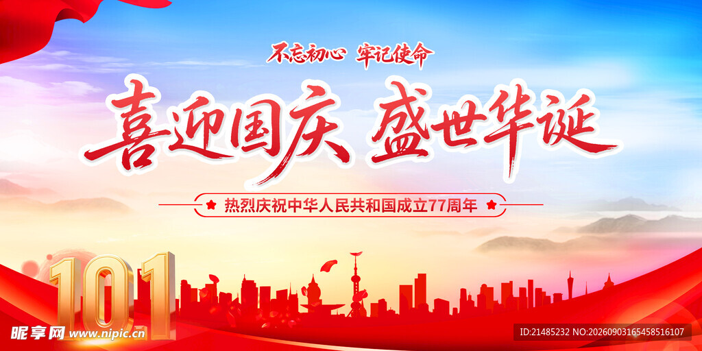喜迎国庆