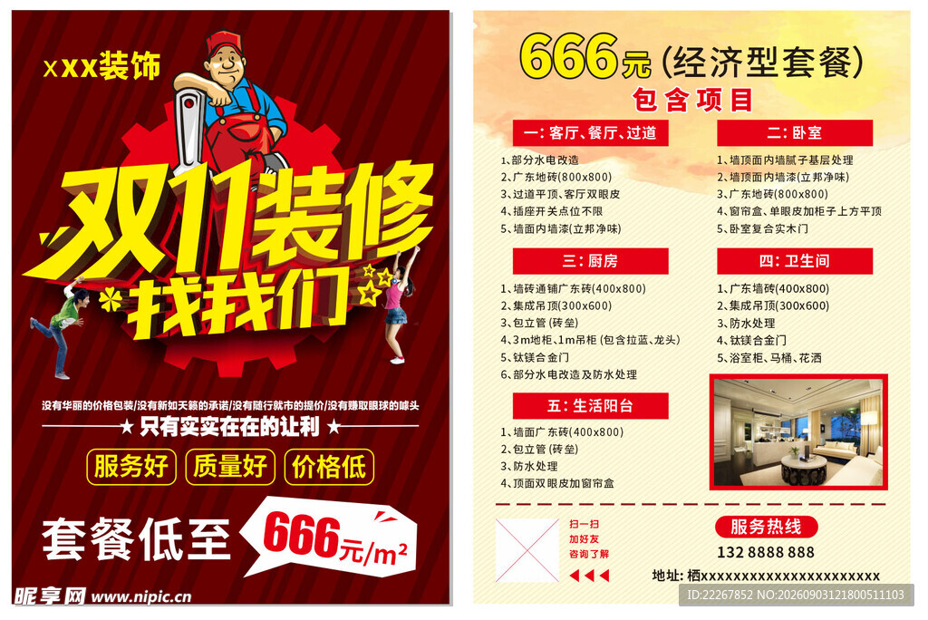 装修找我们优惠多 传单