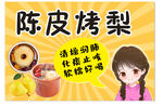 陈皮烤梨不干胶标签