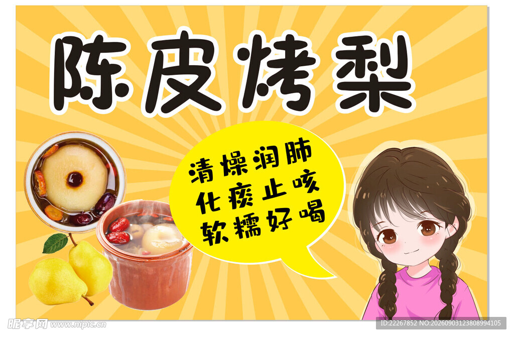 陈皮烤梨不干胶标签