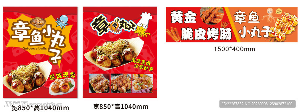 章鱼小丸子 脆皮烤肠