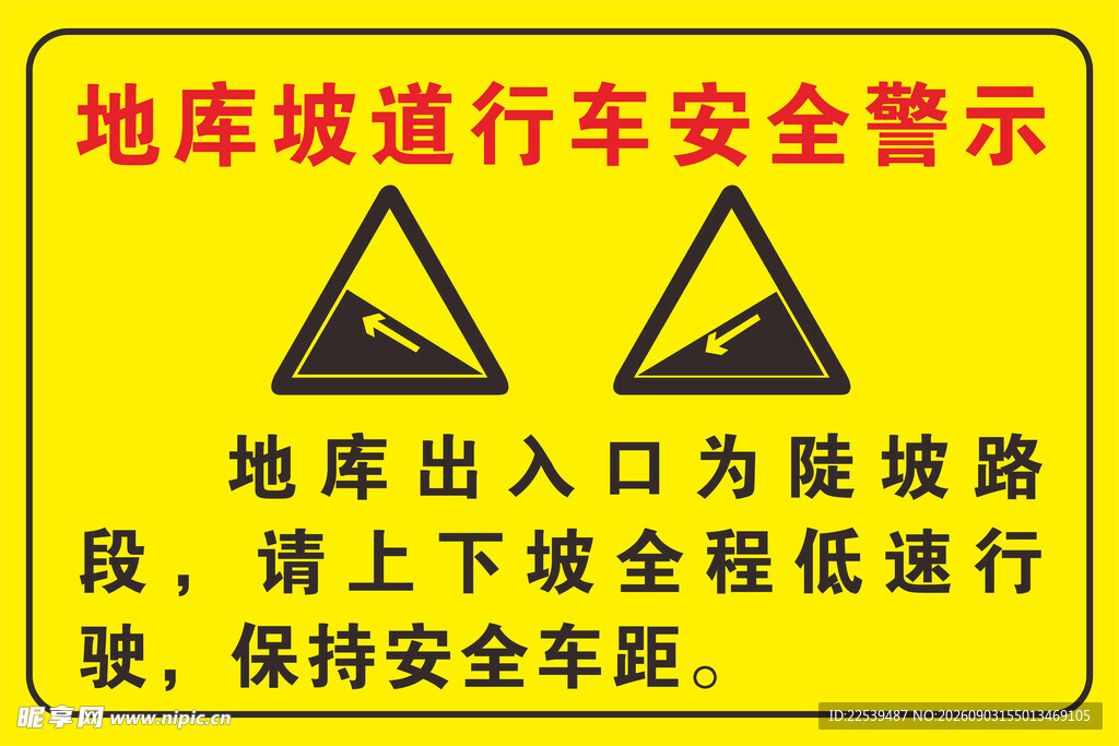 坡道安全警示