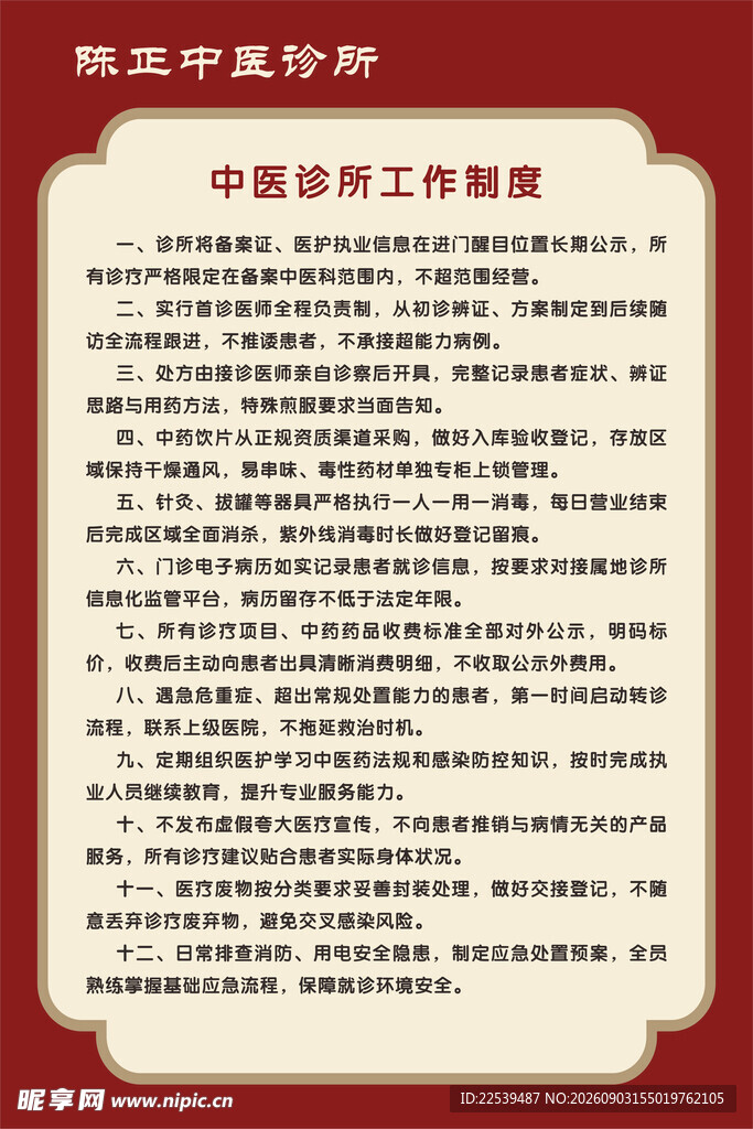 中医诊所制度