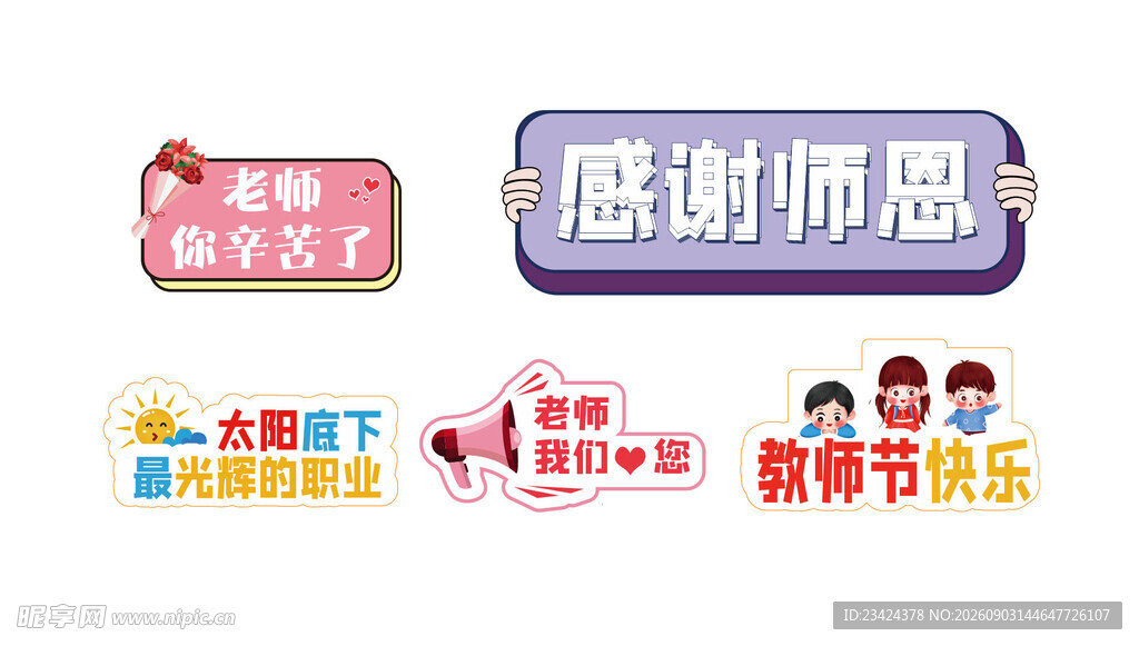 教师节手举牌