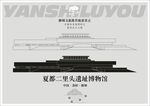 夏都二里头遗址博物馆