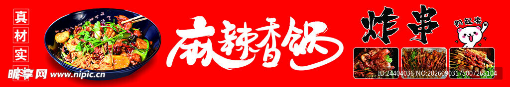 麻辣香锅 炸串