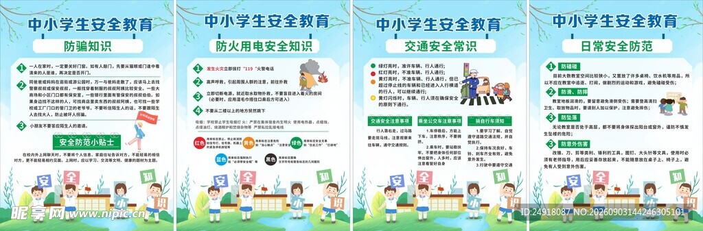 校园中小学生安全教育知识宣传图