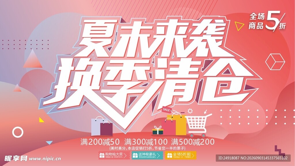 夏末来袭换季清仓促销海报背景