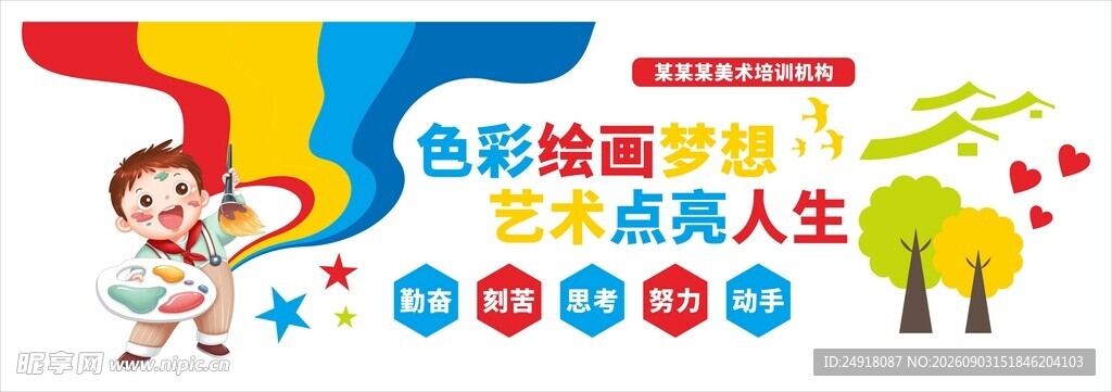 校园美术培训机构文化背景墙图案