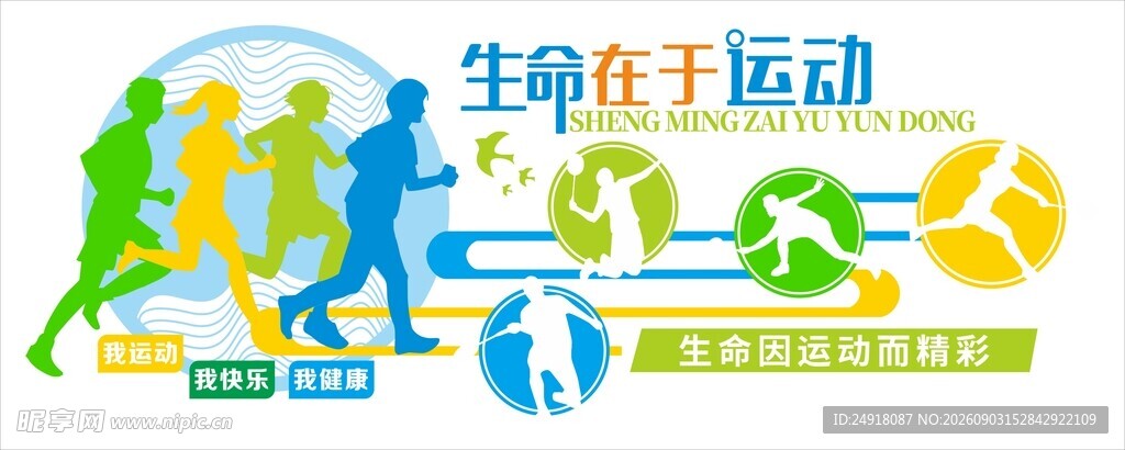 体育运动文化墙宣传海报背景