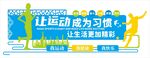 体育运动文化墙宣传海报背景