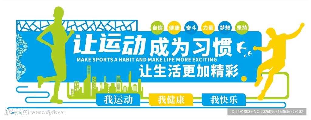 体育运动文化墙宣传海报背景