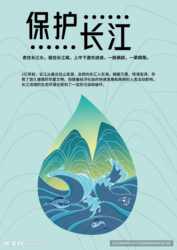 保护长江主题创意水滴图