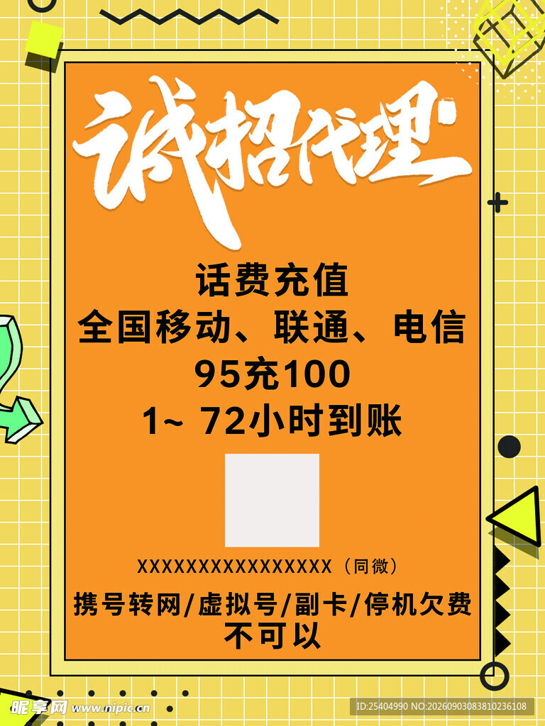 诚招代理话费充值项目