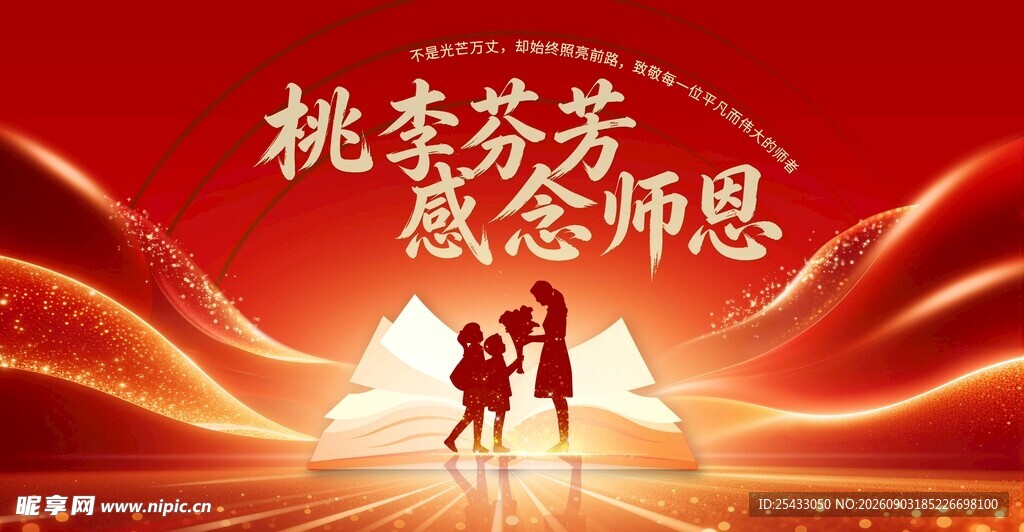 教师节海报