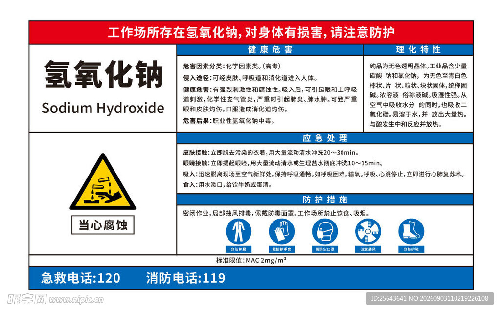 氢氧化钠职业危害告知牌