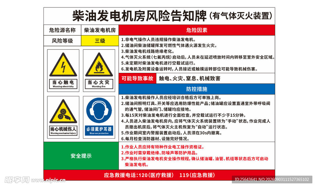 柴油发电机危险告知牌