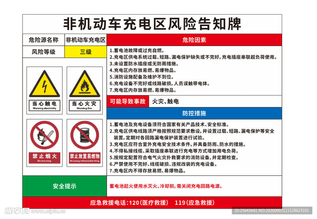 车站充电区安全防范告知