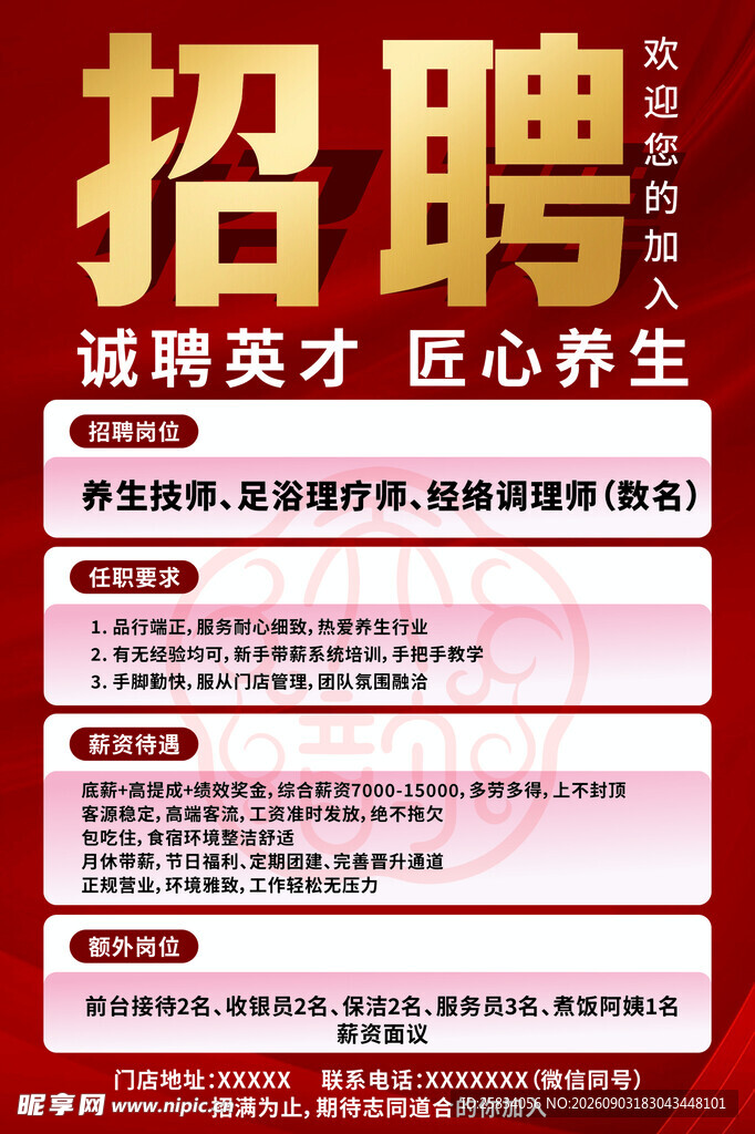 招聘海报