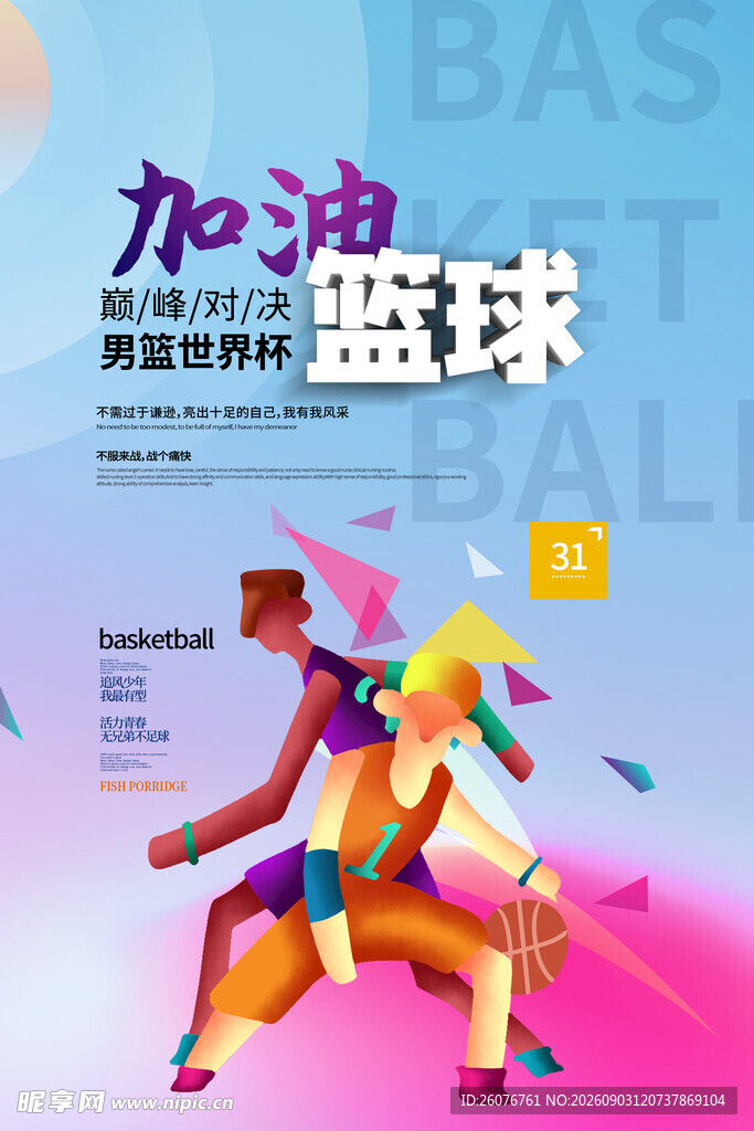 篮球海报 