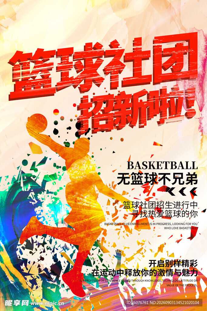 篮球海报 