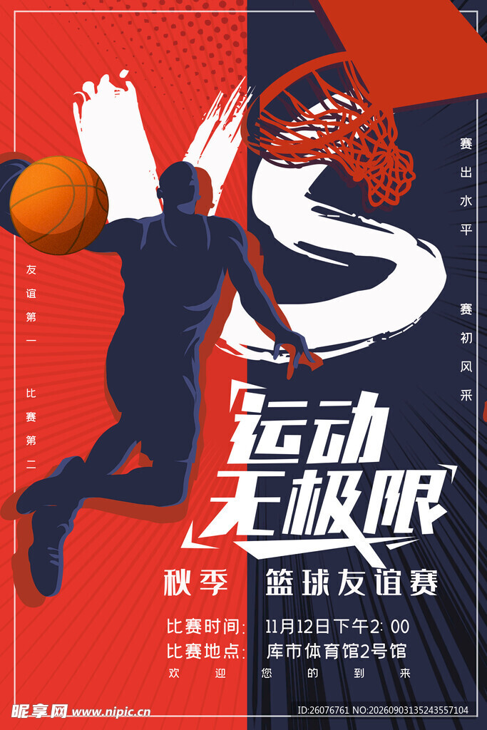 篮球海报