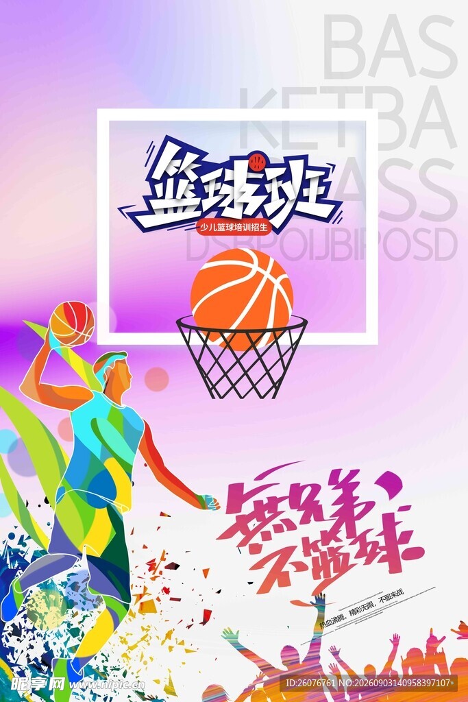篮球海报 