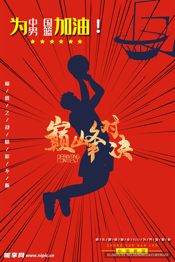 篮球海报 